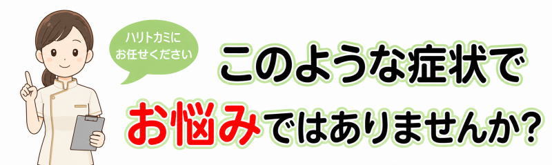 このような症状でお悩みはありませんか？
