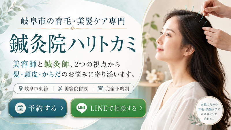 美容師と鍼灸師、2つの視点から 髪・頭皮・からだのお悩みに寄り添います。 岐阜市東鶉|美容院併設|完全予約制