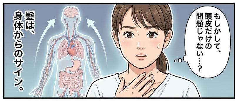 髪のお悩みと身体の状態はつながっています