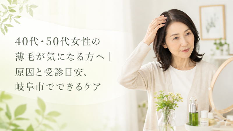 40代・50代女性の薄毛が気になる方へ