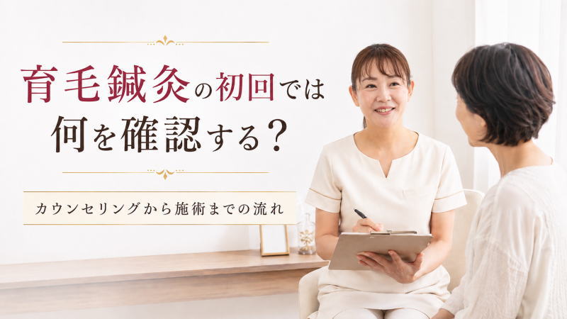 育毛鍼灸の初回では何を確認する？カウンセリングから施術までの流れ